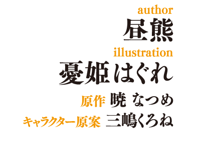 昼熊／イラスト：憂姫はぐれ／原作：暁なつめ／キャラクター原案：三嶋くろね