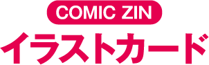 COMIC ZIN イラストカード