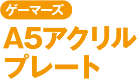 ゲーマーズ A5アクリルプレート