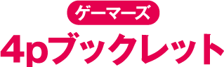 ゲーマーズ 4pブックレット