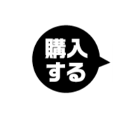 購入する