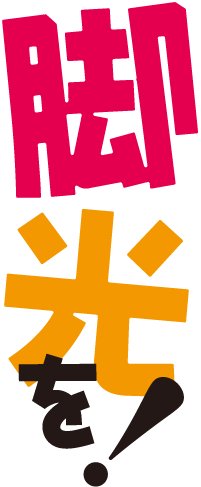 もっとあの愚か者にも脚光を！