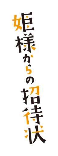 姫様からの招待状