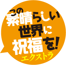 この素晴らしい世界に祝福を！エクストラ