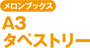 メロンブックス A3タペストリー