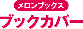 メロンブックス ブックカバー