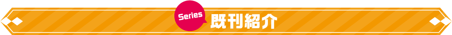 既刊紹介