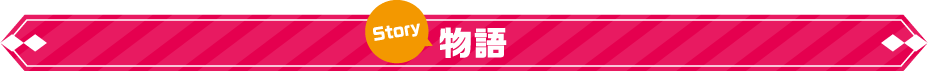 物語