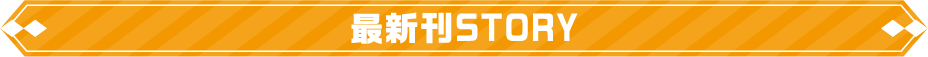 最新刊STORY