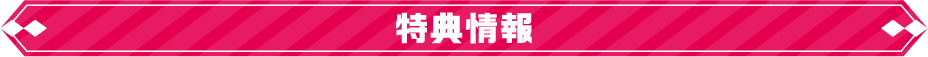 特典情報