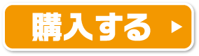 購入する