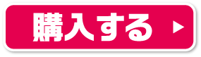購入する