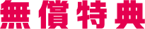 無償特典