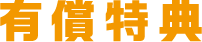 有償特典
