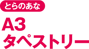 とらのあな A3タペストリー