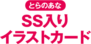 とらのあな SS入りイラストカード