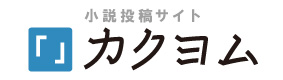 カクヨム