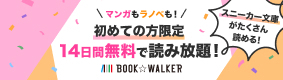 BOOK WALKER　読み放題