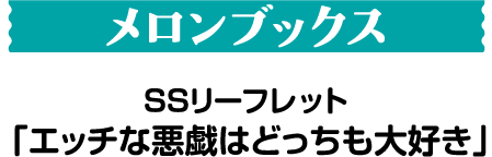 メロンブックス　SSリーフレット「エッチな悪戯はどっちも大好き」