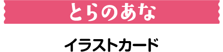 とらのあな　イラストカード