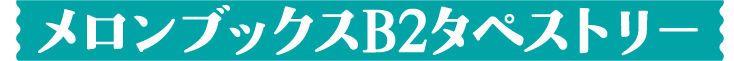 メロンブックスB2タペストリー