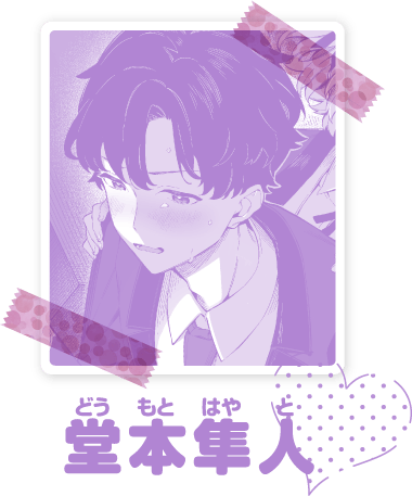 堂本隼人