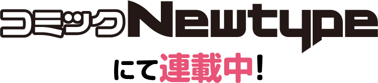コミックNewtypeにて連載中！