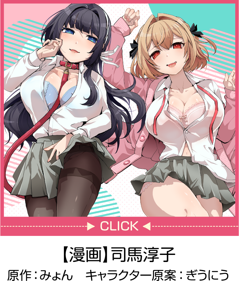 【漫画】司馬淳子　原作：みょん　キャラクター原案：ぎうにう