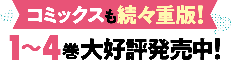 コミックスも続々重版！1~4巻大好評発売中