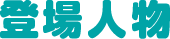 登場人物