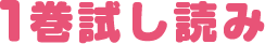 1巻試し読み