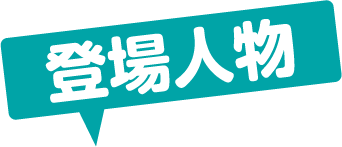 登場人物