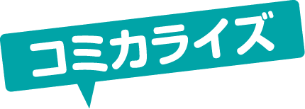 コミカライズ