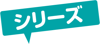 シリーズ