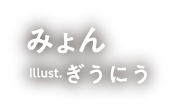 みょん,ぎうにう