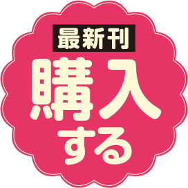 最新刊 購入する