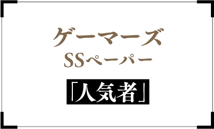 ゲーマーズ SSペーパー 『人気者』
