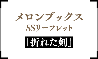 メロンブックス SSリーフレット『折れた剣』