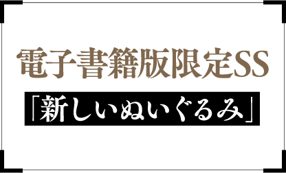 電子書籍版限定SS 『新しいぬいぐるみ』
