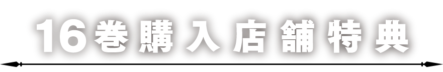 16巻購入店舗特典