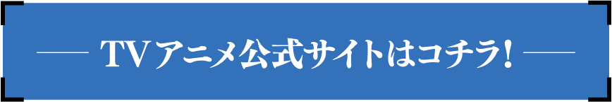 TVアニメ公式サイトはこちら！
