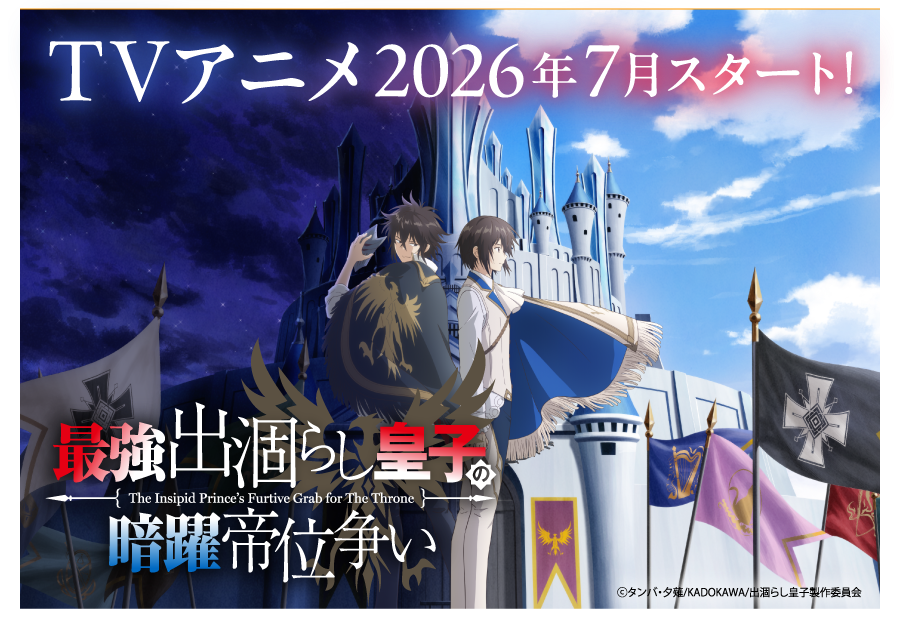 TVアニメ 2026年7月スタート！
