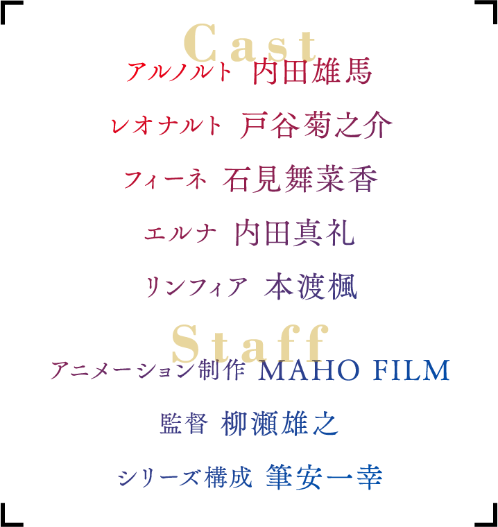 キャスト、スタッフ