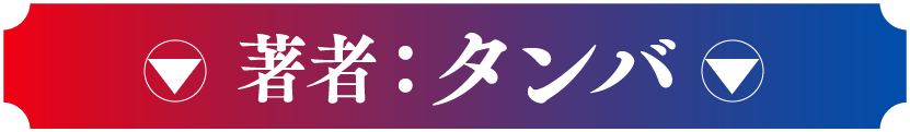 著者：タンバ