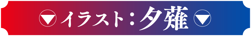 イラスト：夕薙