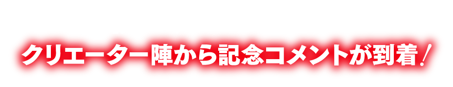 祝・アニメ化！クリエーター陣から記念コメントが到着！