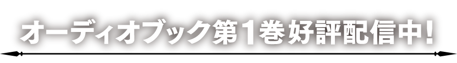 オーディオブック第1巻好評配信中!