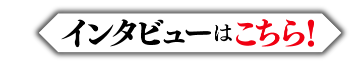 インタビューはこちら!