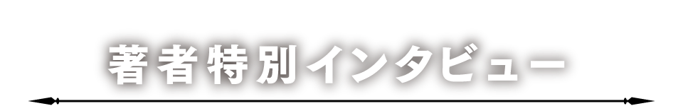 著者特別インタビュー