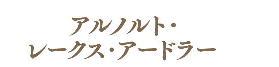 アルノルト・レークス・アードラー